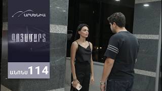 Գոյամարտ, Սերիա 114, Անոնս / Goyamart