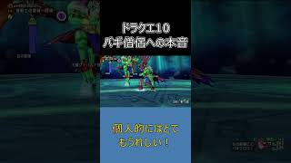 【ドラクエ10】僧侶のバギ、うれしいけど…  #ドラクエ10 #shorts #ゆっくり実況