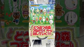 どうぶつの森のめじるしガチャ、つながリングチャームを回していく！！コンプできるのか、、！　#あつ森 # #あつまれどうぶつの森 #shorts
