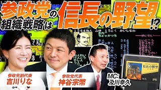 参政党の組織戦略は信長の野望!?神谷宗幣の選挙戦略と街頭演説！ MC及川幸久 神谷宗幣 吉川りな【赤坂ニュース377】