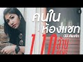 คนในห้องแชท บีบี คัพเค้ก Official Lyric Video