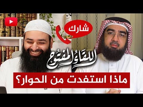 اللقاء المفتوح🔴ماذا استفدت من حوار حسن الحسيني ومحمد شمس الدين؟