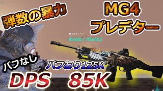 【#ワンスヒューマン】LMG最強「MG4プレデター」 バフなし85Kのビルド紹介!!【#OnceHuman】