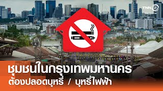 ชุมชนในกรุงเทพมหานครต้องปลอดบุหรี่ / บุหรี่ไฟฟ้า⎪คิดเพื่อชาติ⎪11.05.68