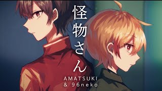 怪物さん feat.あいみょん /平井 堅(cover)【96猫&天月】