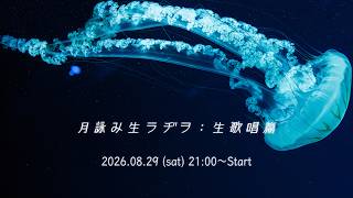 アコースティックライブスタート - 🌕️月詠み生ラヂヲ：生歌唱篇（8月31日まで期間限定公開）