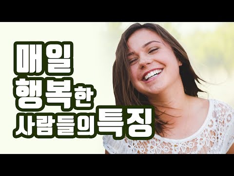 10가지 행복을 만드는 습관들