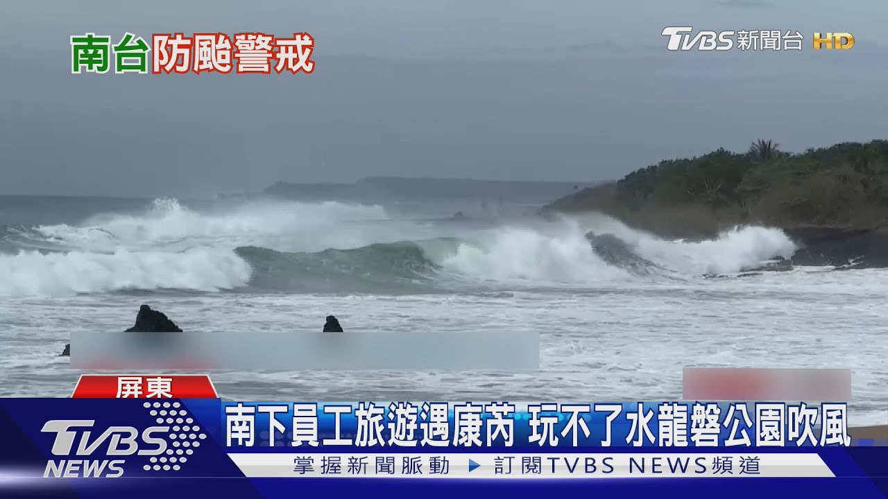 墾丁淡季又遇強颱 業者:防颱比做生意重要