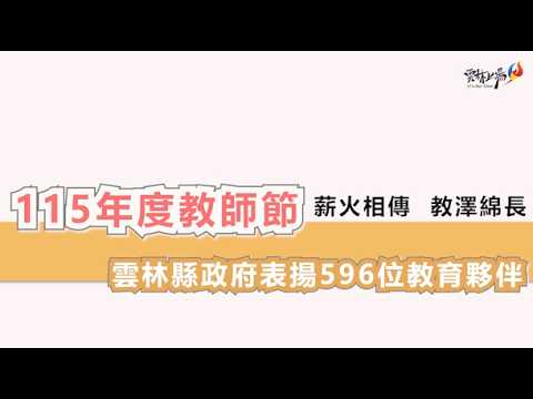 圖片來源：雲林縣政府