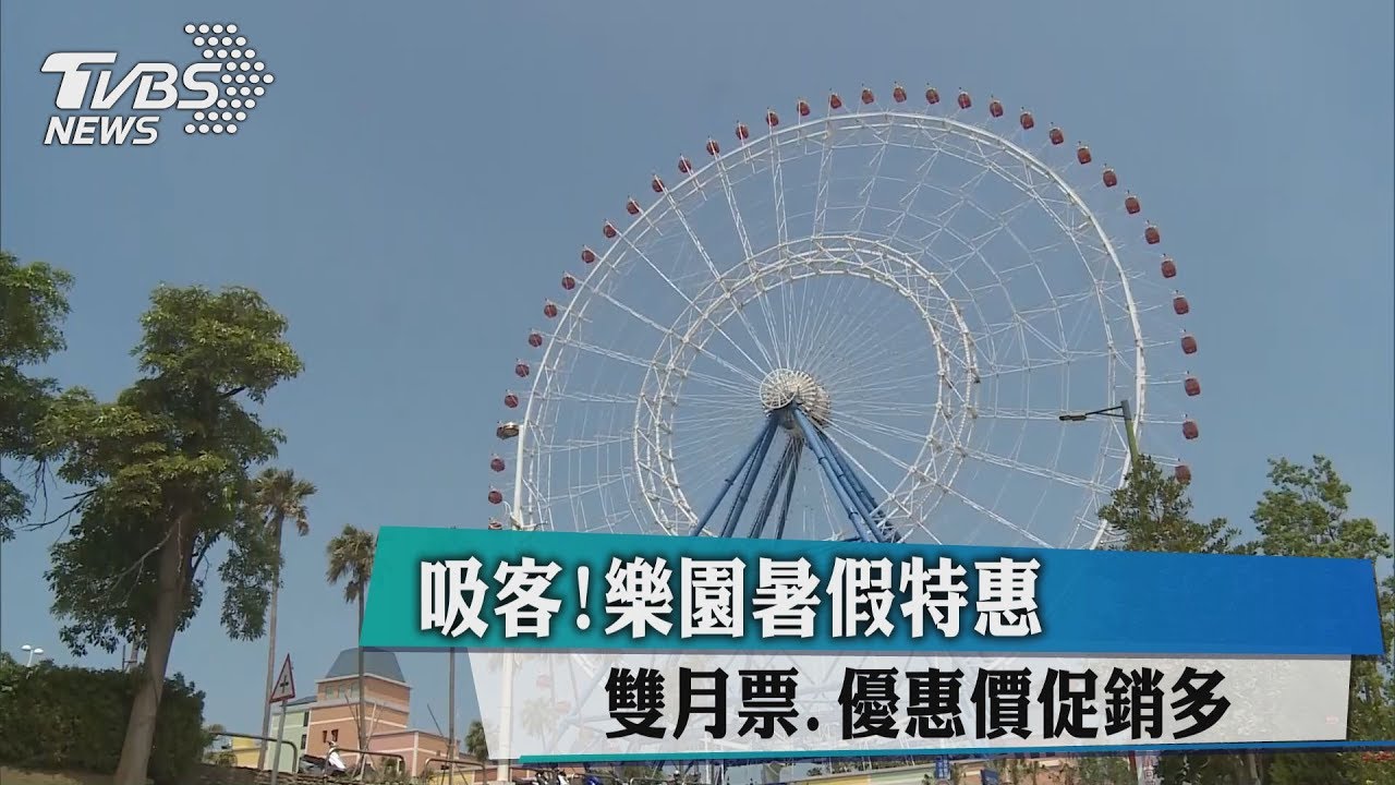吸客!樂園暑假特惠 雙月票、優惠價促銷多