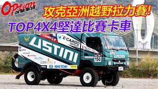 [分享] 叢林越野賽 6.5噸 三菱堅達 ----- OPTION