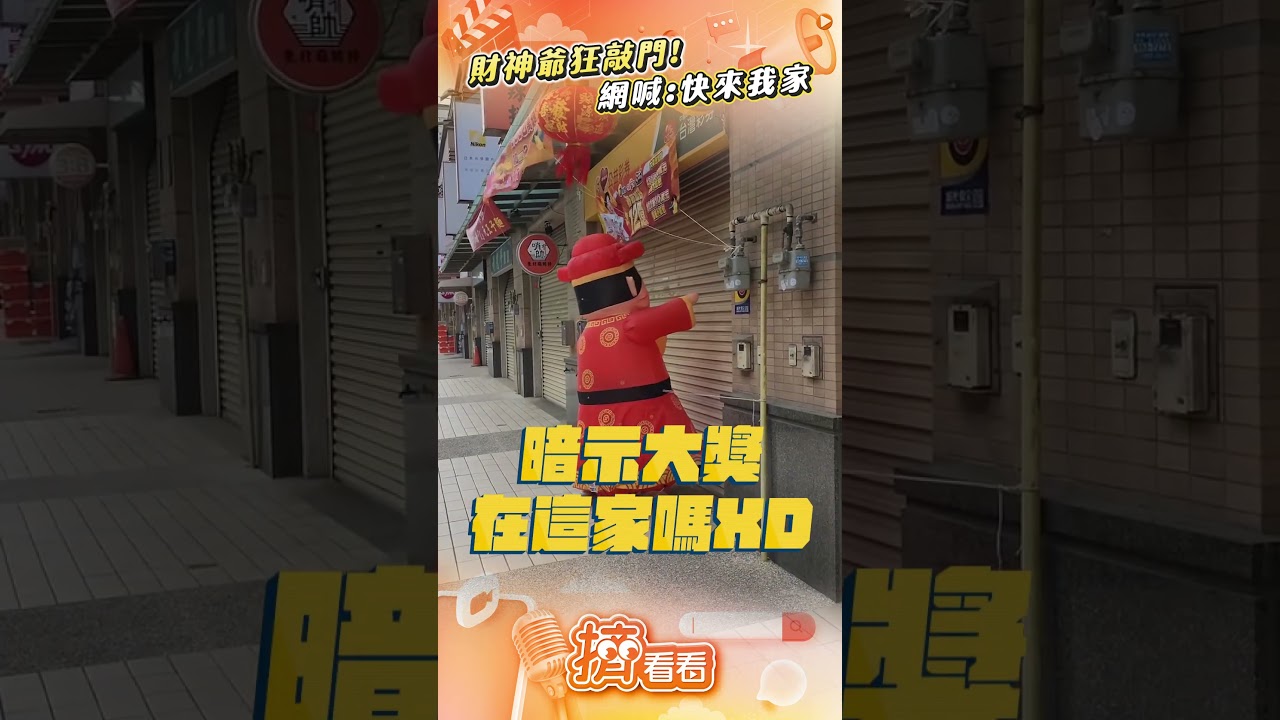 影音/財神爺寒風中狂敲「彩券行」! 發抖求開門一票網喊:快來我家