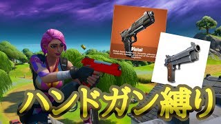 【フォートナイト】強化されたピストルを縛る！