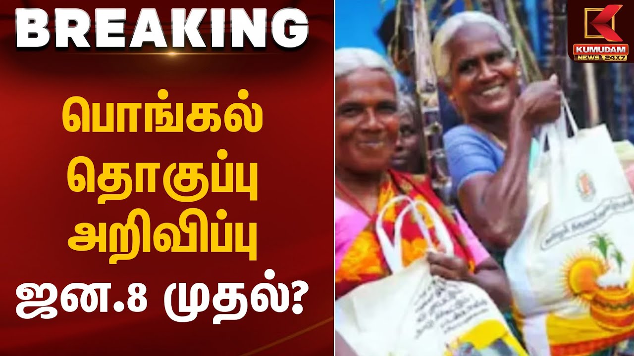 பொங்கல் தொகுப்பு அறிவிப்பு – ஜன.8 முதல்? | Pongal Gift | Kumudam News