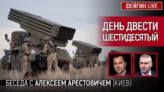 День двести шестидесятый. Беседа с @Alexey Arestovych Алексей Арестович