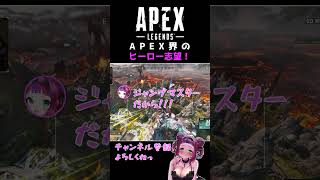 APEX界のヒーローになりたいんだ！ #shorts #vtuber #apex
