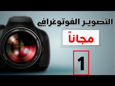 كورس التصوير الفوتوغرافي للمبتدئين | المحاضرة الأولى | انواع الكاميرات