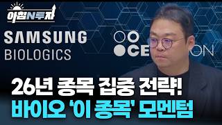 K디스카운트→프리미엄 26년 종목 집중 전략! 바이오 ‘이 종목’ 모멘텀 | 박지훈, 여도은, 허재무 [아침N?