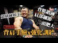 IFBB PRO 超級熱狗王 | 強化肩背手 臉?