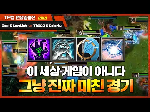 대환장 파티, 보여줄 건 다 보여줬다 - LawLiet & Sok vs TH000 & Colorful 워크3 TP컵 명경기