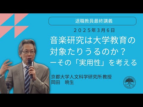 2024年度退職教員最終講義 　岡田暁生教授（人文科学研究所）「音楽研究は大学教育の対象たりうるのか？―その『実用性』を考える」
