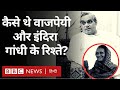 Atal Bihari Vajpayee Indira Gandhi :कैसे थे अटल बिहारी वाजपेयी और इं