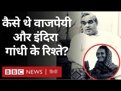 Atal Bihari Vajpayee Indira Gandhi :कैसे थे अटल बिहारी वाजपेयी और इंदिरा गांधी के रिश्ते (BBC Hindi)