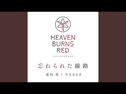 日本文学科 忘れられた線路