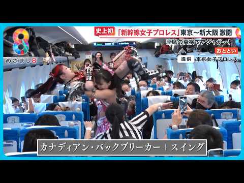 【史上初】｢新幹線女子プロレス｣東京～新大阪間の激闘にファン大興奮 新横浜からアジャコング参戦【めざまし８ニュース】