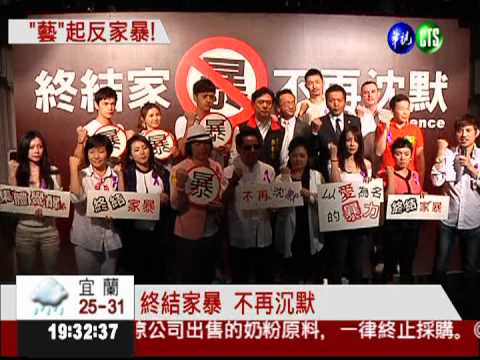 公開反家暴! 藝人聲援王子魚