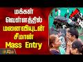திருச்சியில் பிரமாண்ட மாநாடு மக்கள் 