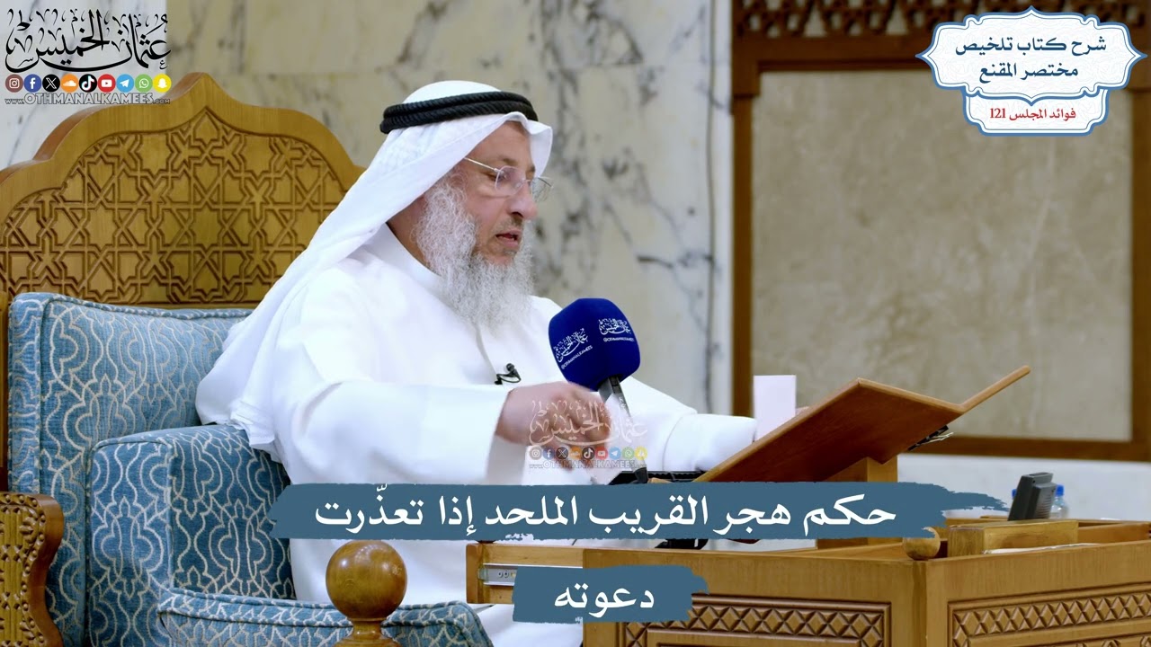 5236- حكم هجر القريب الملحد إذا تعذّرت دعوته - عثمان الخميس