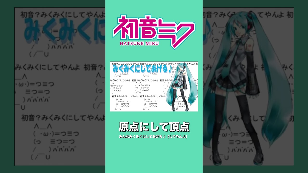 初音ミクの原点にして頂点　#初音ミク #みんなみくみくにしてあげる #ボカロ #ボーカロイド