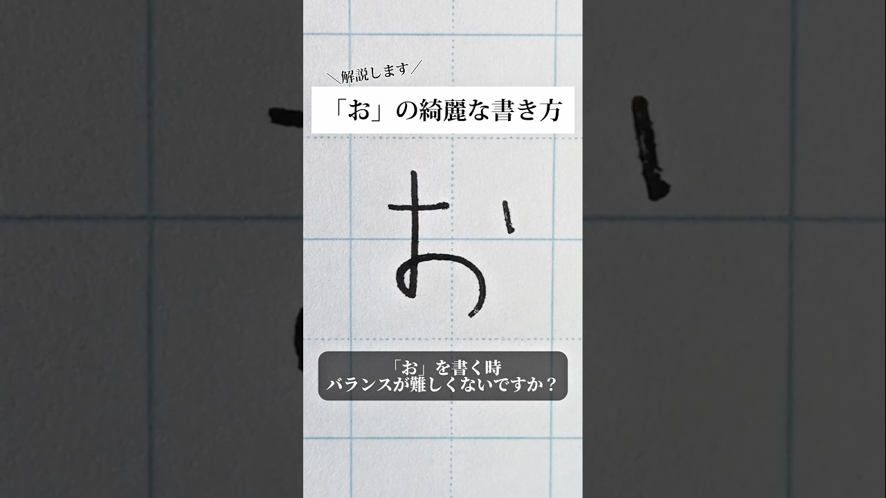 「お」の書き方を解説しました。リクエストの文字はコメント欄で。オンラインペン字講座やってます。入会希望者はインスタ（@syousenbimoji）まで。#ペン字 #ボールペン時 #shorts
