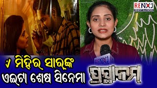 Sradha Panigrahi Tells About Prasthanam Movie || RENEXT OllyNews video