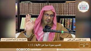 57 - عمدة التفسير لابن كثير - سورة سبأ من الآية ( 15 ) - الشيخ سعد بن شايم الحضيري image