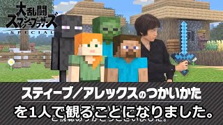 【反応動画】【スマブラSP】スティーブ/アレックスの使い方を2人で観るはずでした。