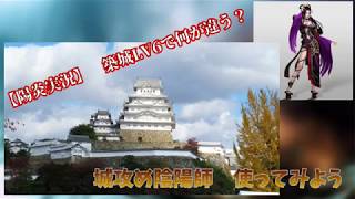 【陽炎実況】　　信長の野望オンライン築城LV6　陰陽兵さんと城攻め