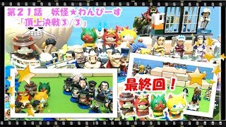 妖怪ウォッチ ショートアニメ #21  第3話『妖怪ウォッチ×ワンピース！頂上戦争編！③/③』、おもちゃ、玩具、ともだち妖怪大集合、Yo-kai Watch、てつも