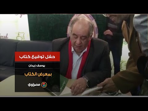 " حفل توقيع كتاب يوسف زيدان بمعرض الكتاب"