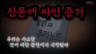 Download lagu [Horror Mystery Theater] Evidence Wrapped in Newspaper_Myorin's Detective Notes (Episode 213, Sub... mp3
