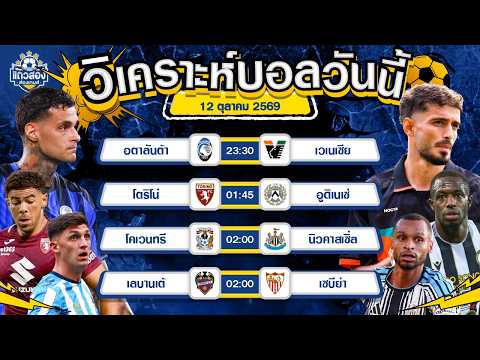 12-10-2026 อตาลันต้า VS เวเนเซียจุดเปลี่ยนของเจ้าบ้าน วันนี้ขอถล่ม
