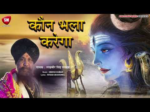 भोलेनाथ के सिवा भला तेरा कौन भला करेगा