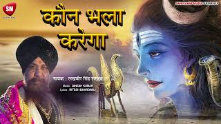 भोलेनाथ के सिवा भला तेरा कौन भला करेगा