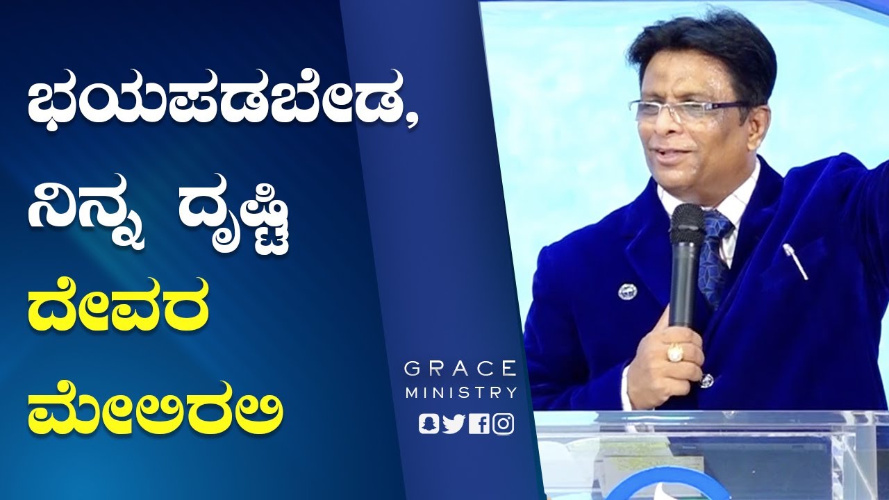 ಭಯಪಡಬೇಡ, ನಿನ್ನ ದೃಷ್ಟಿ ದೇವರ ಮೇಲಿರಲಿ | Kannada Short Sermon 2022 | Grace Ministry