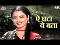 खूबसूरत रेखा का प्यारा गीत ऐ हवा ये बत�