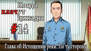 Когда плачут цикады. Расширенная история /Miotsukushi Ura/ #14 Серьезный разговор