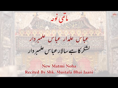 Abbas E Alamdar Abbas Alambardaar | New Matmi Noha | Abbas Alamdaar | Marsiya Dawoodi Bohra.