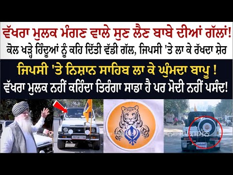 ਵੱਖਰਾ ਮੁਲਕ ਮੰਗਣ ਵਾਲੇ ਸੁਣ ਲੈਣ ਬਾਬੇ ਦੀਆਂ ਗੱਲਾਂ! ਕੋਲ ਖੜ੍ਹੇ ਹਿੰਦੂਆਂ ਨੂੰ ਕਹਿ ਦਿੱਤੀ ਵੱਡੀ ਗੱਲ - Sardar Ji ਵੱਖਰਾ ਮੁਲਕ ਮੰਗਣ ਵਾਲੇ ਸੁਣ ਲੈਣ ਬਾਬੇ ਦੀਆਂ ਗੱਲਾਂ! ਕੋਲ ਖੜ੍ਹੇ ਹਿੰਦੂਆਂ ਨੂੰ ਕਹਿ ਦਿੱਤੀ ਵੱਡੀ ਗੱਲ - Sardar Ji