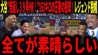 【大谷翔平】大谷最速163キロの圧巻の投球に、自援護の倍返し39号ホームラン！レジェンドも絶句…意味不明すぎるだろ！